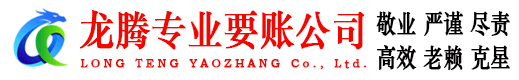 龙口要账公司